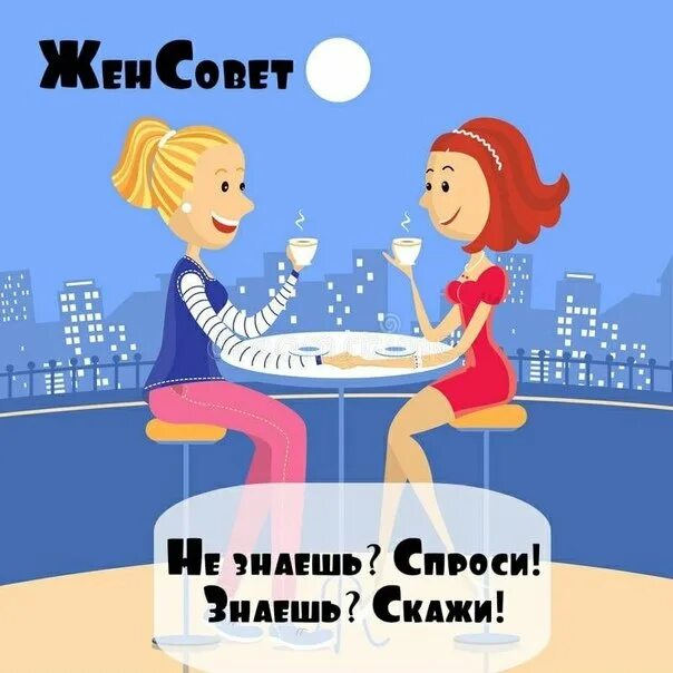Про женсовет. Женсовет. женсовет картинки. женсовет картинки прикольные смешные. женсовет приколы.