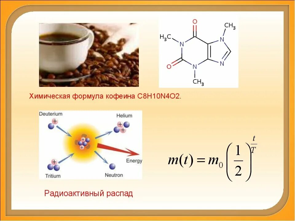 Кофеин взаимодействие. Химический состав кофе формула. Химическая формула кофеина. Кофеин химическая структура. Химическая формула кофе.