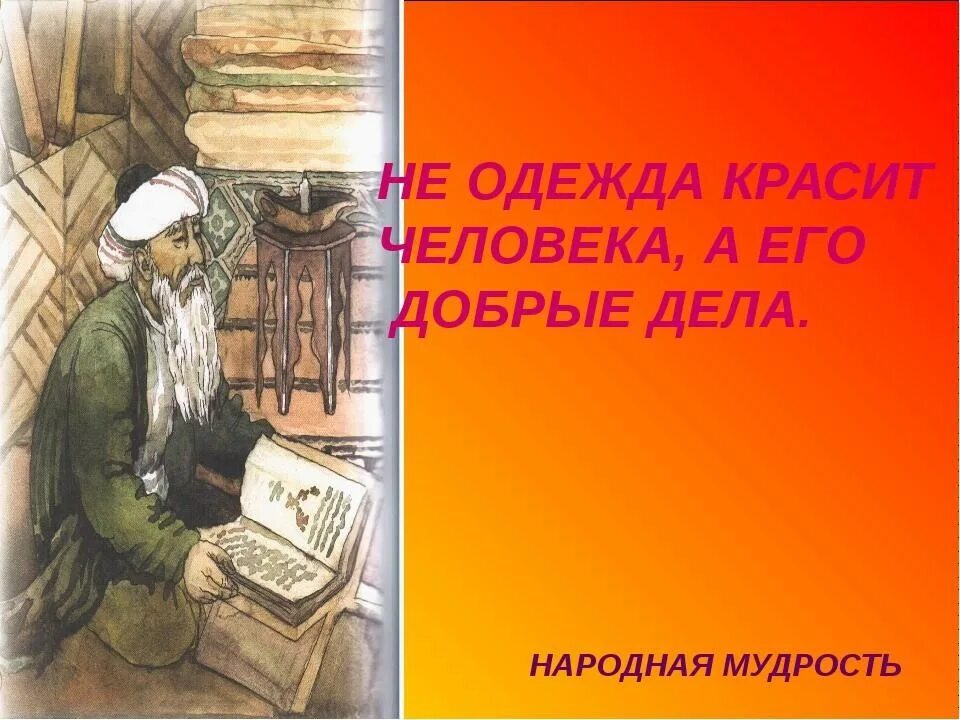 Дела красят человека пословицы. Не одежда красит человека а его добрые дела. Пословица не одежда красит человека а добрые дела. Добрые дела красят человека. Добри дела не красит человека.