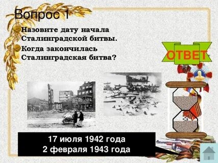 Когда началась сталинградская