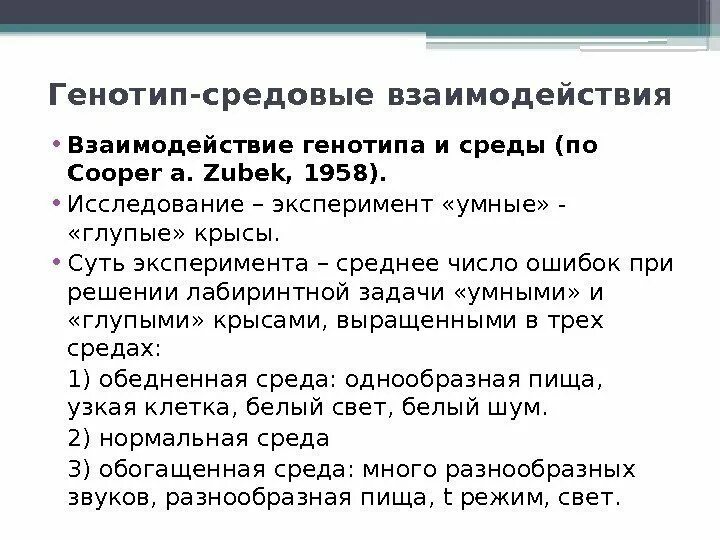 Влияние среды на генотип. Генотип средовые взаимодействия. Взаимодействие генотипа и среды. Способы исследования генотип средового взаимодействия. Генотип-средовые влияния.