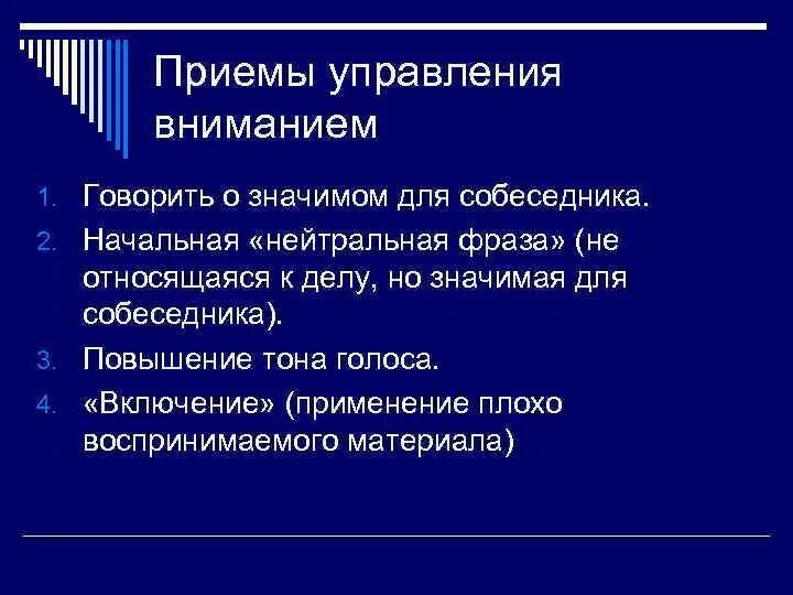 Назовите приемы управления