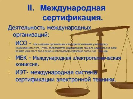 Документы международных соответствий
