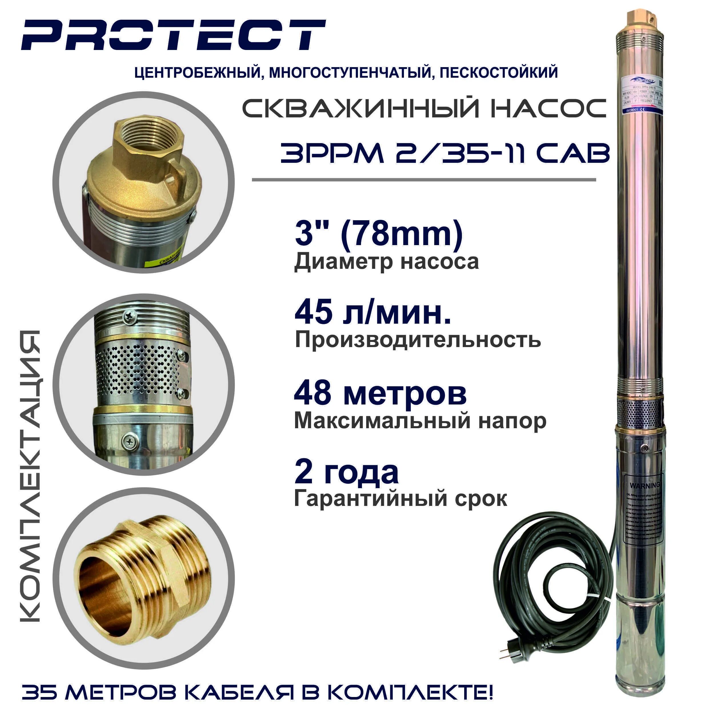 Скважинный насос protect 3ppm 2/60-21 Cab (кабель 50 метров). Скважинный насос protect 3ppm 2/25-8 Cab (кабель 30 метров). Скважинный насос protect Pumps 3 8. Центробежные скважинные насосы Протект. Насос для скважины 50 метров купить