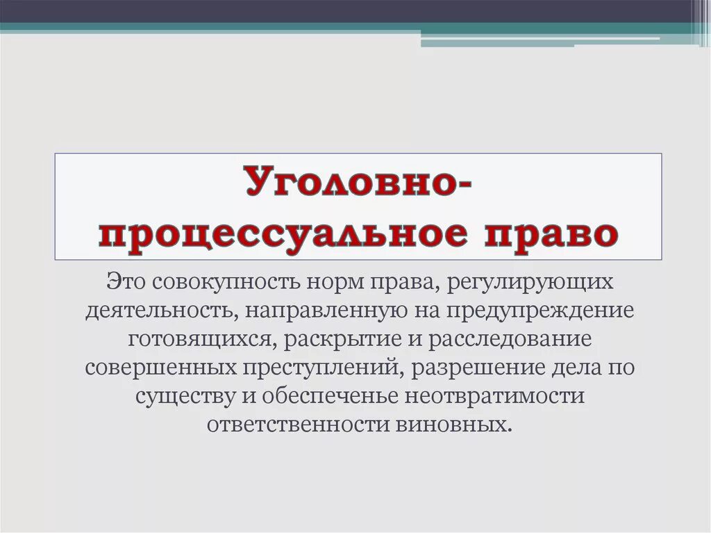 18 упк рф. Уголовно-процессуальное право этт. Уголовно процессуальноеп право. Уговнопроцессиальное право. Предмет и метод уголовного процесса.