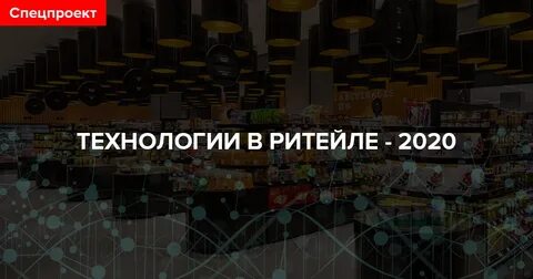 Ритейл технологии