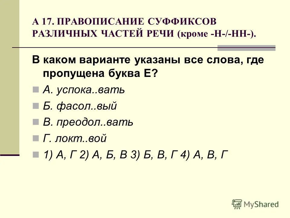 Вый б. Правописание суффиксов различных частей речи (кроме -н-/-НН-). Правописание суффиксов различных частей речи. Правописание всех суффиксов различных частей речи кроме н НН. Правописание суффиксов различных частей речи кроме -н- -НН- таблица.