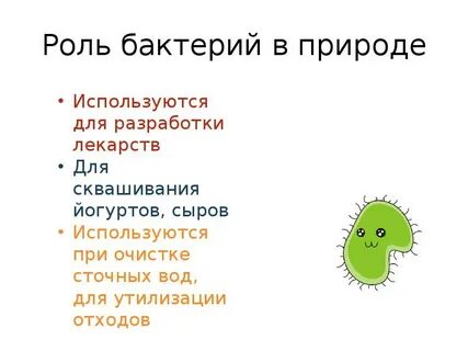 Положительная роль