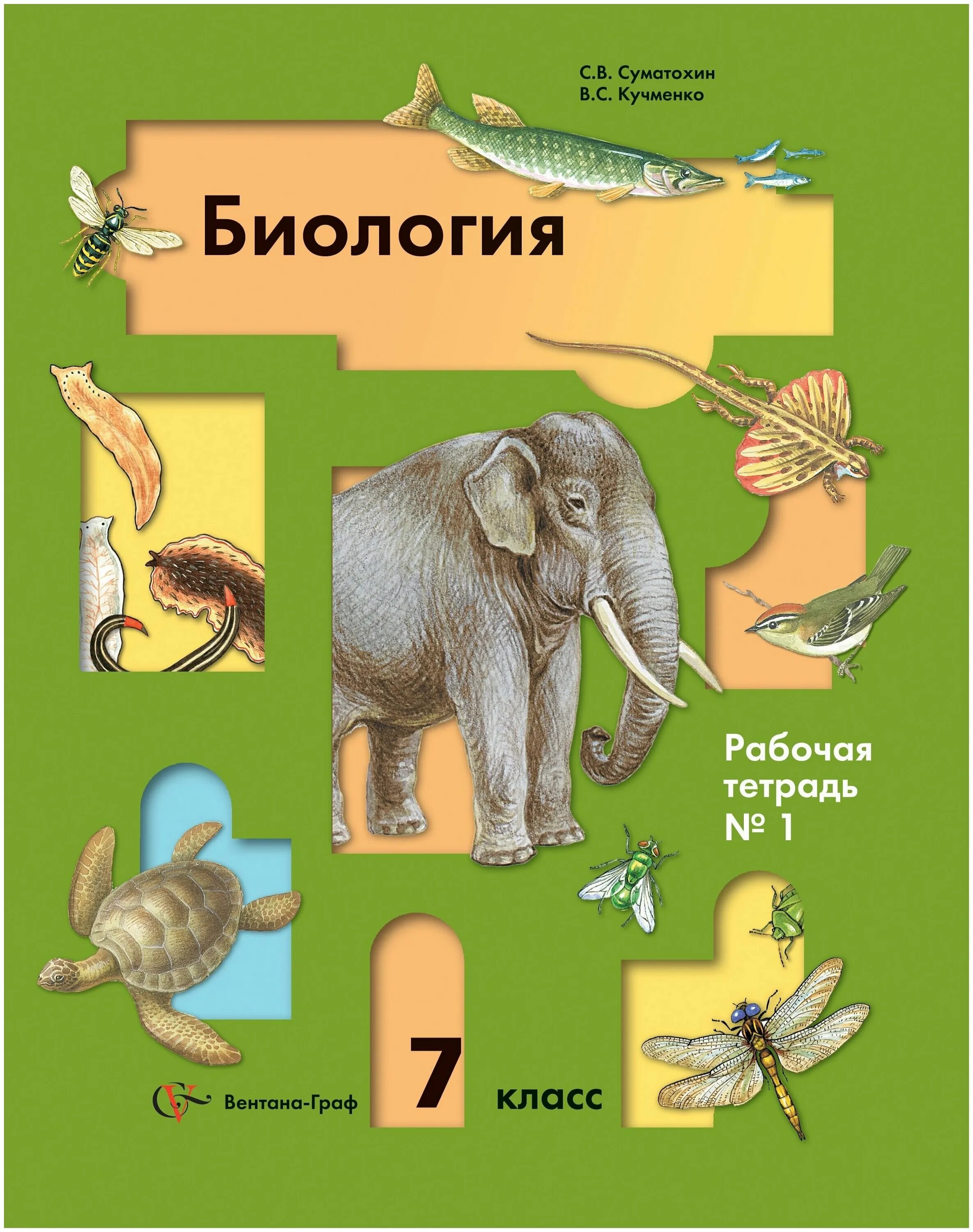 учебник. биология 7 класс рабочая тетрадь константинов. биология 7 класс сонин. биология 7 класс т. биология учебник.