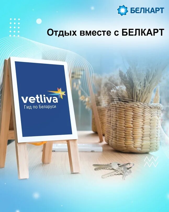 VETLIVA. БЕЛКАРТ лого.