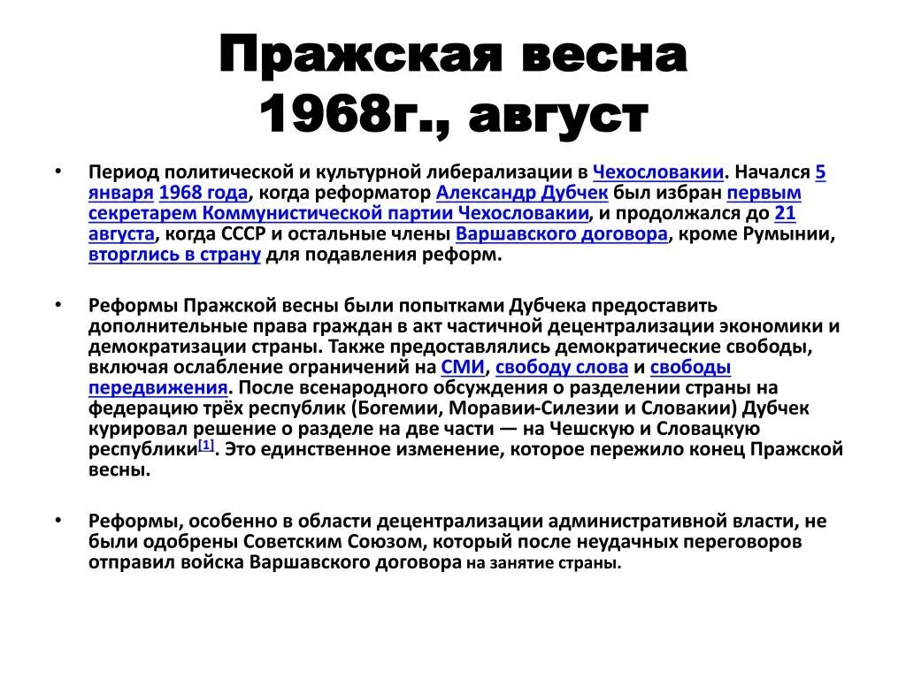 Чехословакия реформы. Подавление Пражской весны 1968 причины. Итоги Пражской весны 1968 года. Последствия Пражской весны 1968 года.