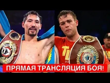 Жанибек алимханулы бой прямая трансляция