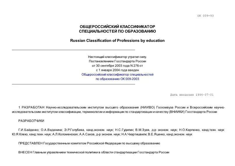 ок 009 2016 общероссийский. общероссийский классификатор специальностей по образованию пример. классификатор профессий и должностей. классификатор окато. общесоюзный классификатор продукции.