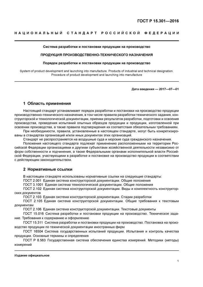 ГОСТ В 15.301 квалификационные испытания. ГОСТ 0015-301-2020. ГОСТ 15.301 постановка на производство. ГОСТ РВ 301-2020.