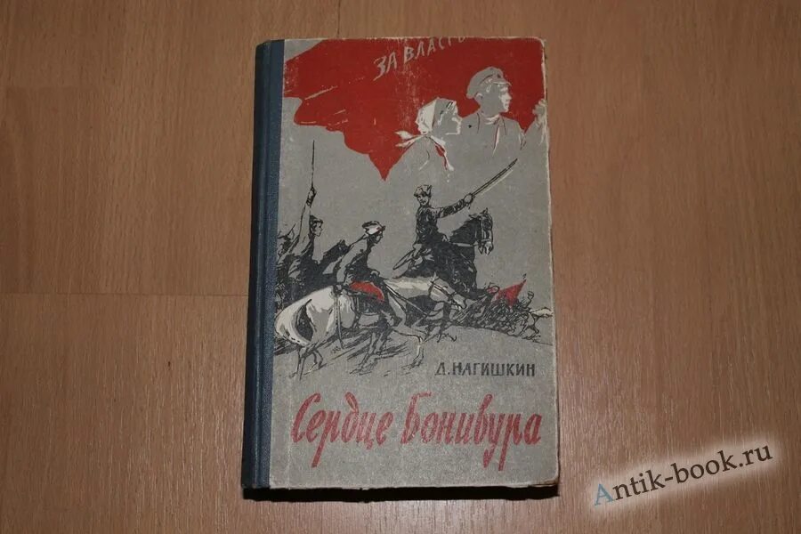 Глубокое произведение это. Нагишкин сердце Бонивура. Д Д Нагишкин. Д. Нагишкин «сердце Бонивура»..