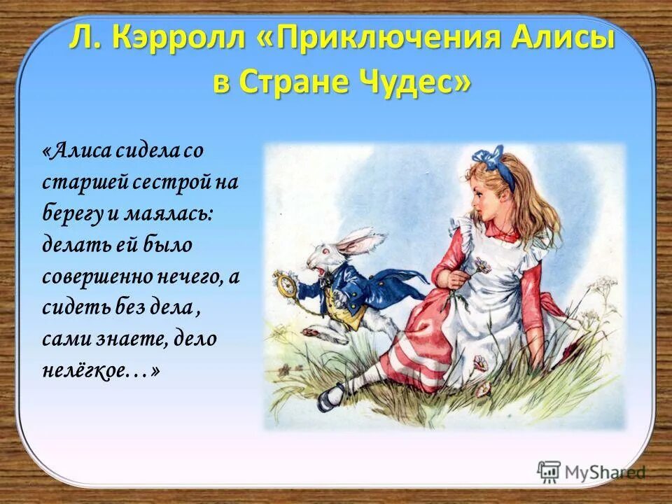 Кэрролл алиса в стране чудес краткое содержание. Кэрролл л. &quot;приключения алисы в стране чудес&quot;. краткий пересказ алиса в стране чудес. алиса в стране чудес презентация. алиса в стране чудес краткое содержание.