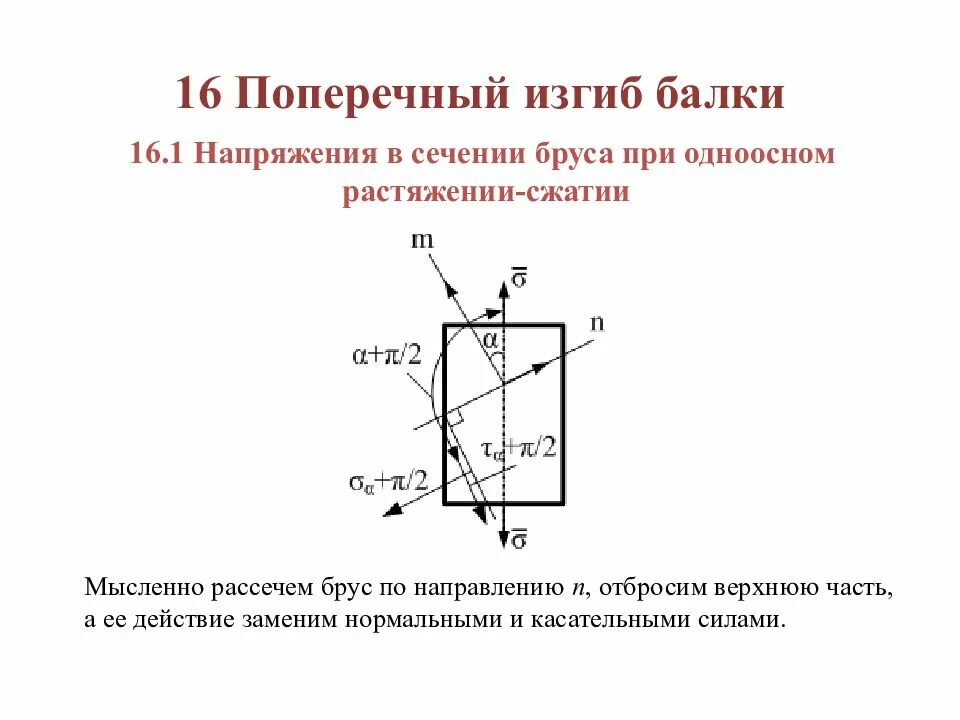 Напряжения в балке при изгибе. Напряжения при чистом изгибе балки. При поперечном изгибе поперечное сечение балки получает. Напряжение в сечении. Поперечный изгиб балок.