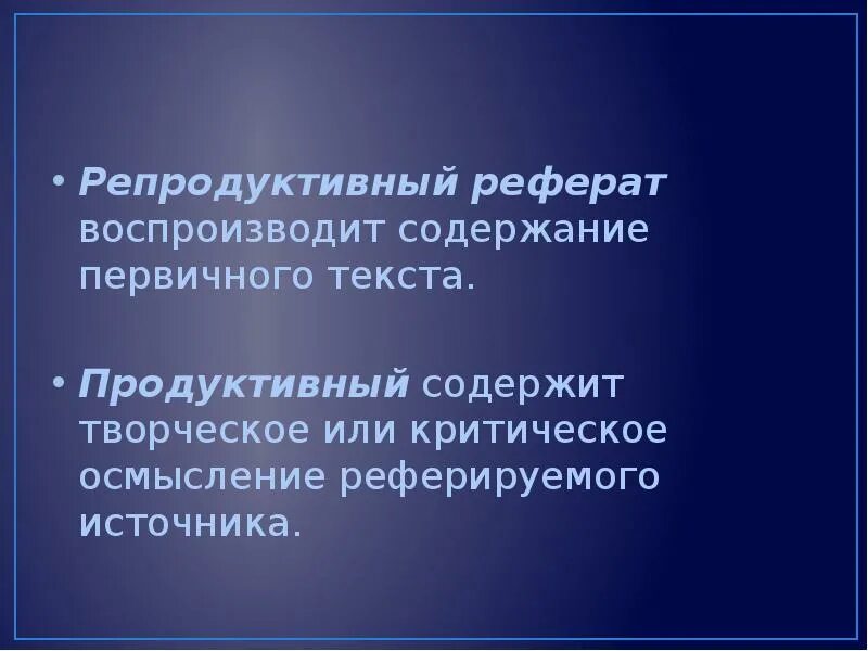 Продуктивный реферат по упр 286. Репродуктивный реферат. продуктивный реферат это. виды рефератов репродуктивные продуктивные. репродуктивный реферат пример.