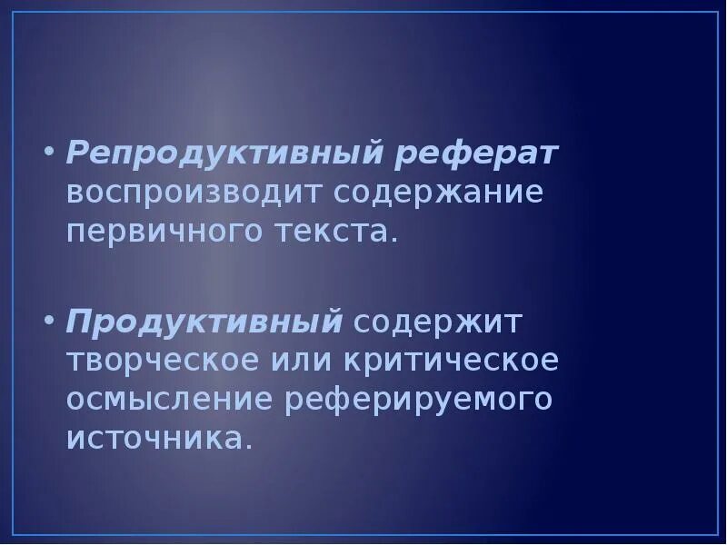 Продуктивный реферат. Репродуктивный реферат. Репродуктивный доклад. Продуктивные и репродуктивные рефераты.