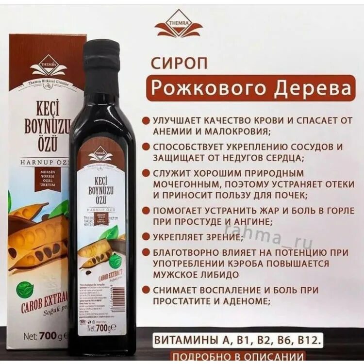 Сироп рожковых деревьев. Lokmanzade harnup сироп рожкового дерева. рожковый сироп отзывы. сироп - экстракт рожкового дерева - themra, 700 гр отзывы.