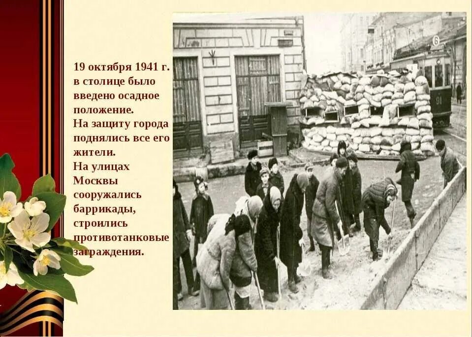 19 октября начнется. 19 Октября 1941 года в Москве объявлено осадное положение. Осадное положение в Москве было введено в 1941. Москва на осадном положении 1941.