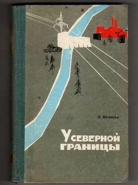 Потемкина л б. Книга у Северной границы Потемкина. Северная граница книга. Потемкин в.л. Потемкина л.л основы стереометрии. Книги про границу СССР.