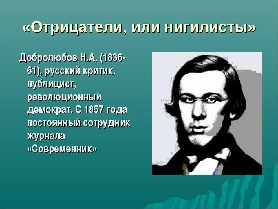 Философы нигилисты. Нигилисты представители 19 века. Н А Добролюбов. Добролюбов критик. Добролюбов русский нигилизм.