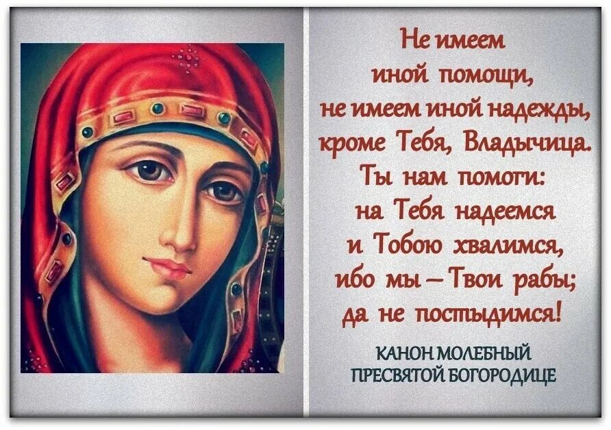 молитва не имамы иныя помощи. не имамы другие помощи. молитва богородице не имамы иныя. не имамы иныя помощи. тропарь кондак воскресный глас 6.