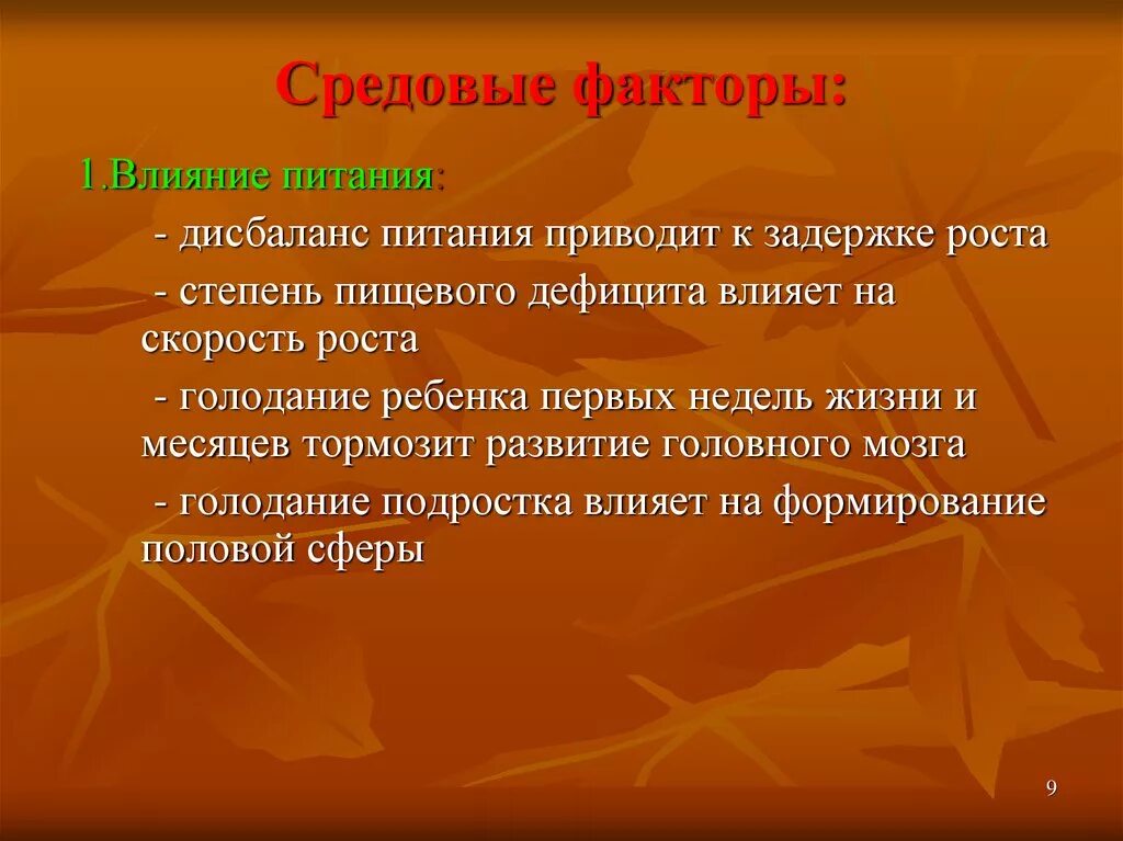 Средовые влияния на развитие. Средовые факторы. Средовые факторы развития. Средовые факторы влияющие на развитие. Средовое влияние это.