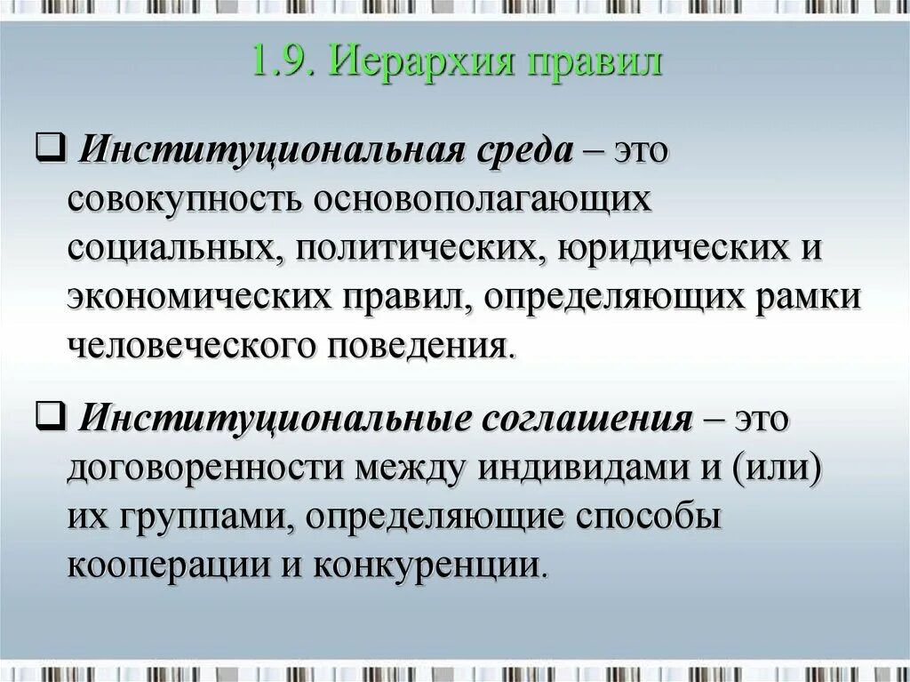 Функции общества институциональная. Институциональная среда. структура институциональной среды. иерархия правил. институциональная среда это в экономике.