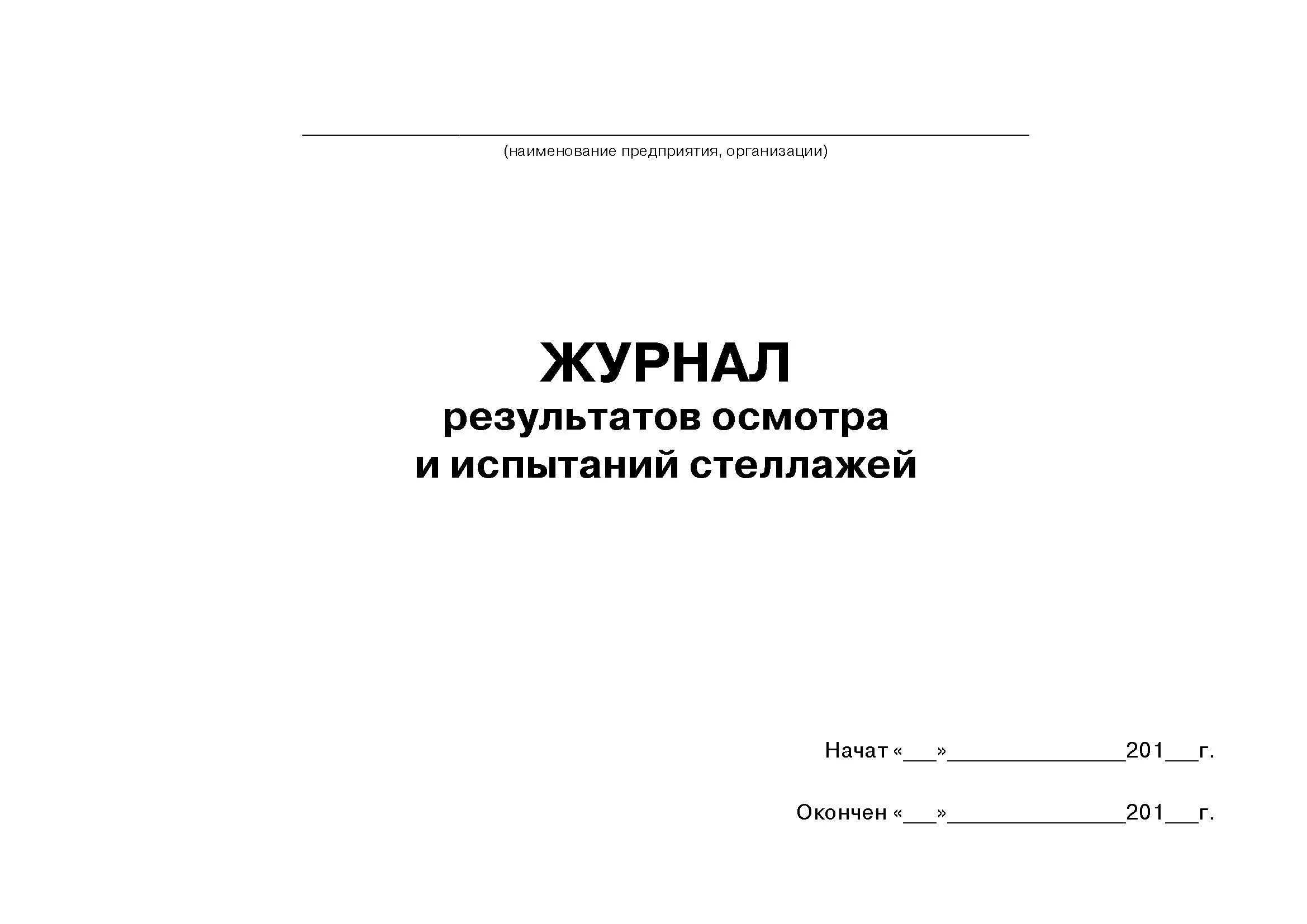 Журнал осмотра гидравлических тележек. Журнал периодического осмотра грузовых тележек. Журнал осмотра грузовых тележек образец заполнения. Журнал испытания лестниц.