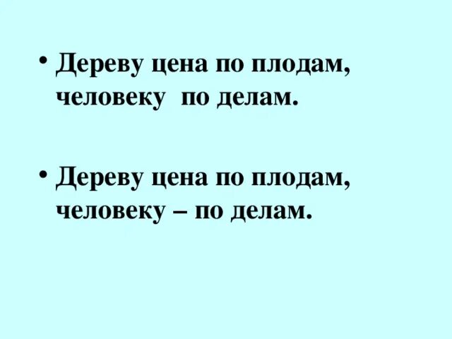 Дерево ценят. Дереву цена по плодам человеку по делам. Дереву цена по плодам человеку. Дерево ценят по плодам а человека по делам. Дерево познается по плодам а человек по делам.