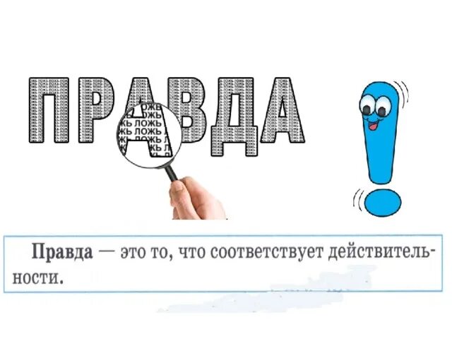 Правда откуда