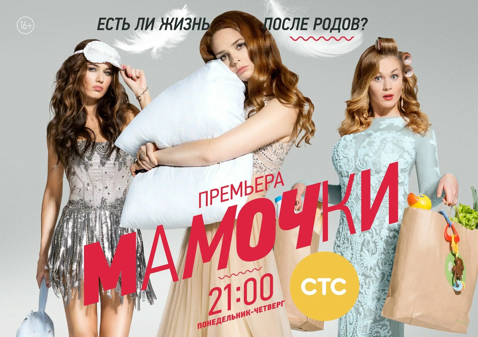 Мамочки. Мамочки сериал Постер. Сериал мамочки на СТС. Мамочки сериал 2015. Мамочки сериал картинки.