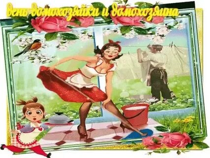 Картинки всемирный день домашнего хозяйства