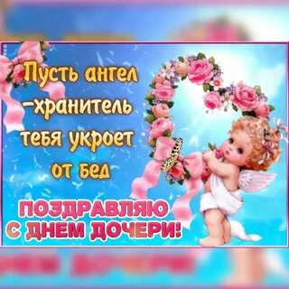 Сегодня день дочери картинки