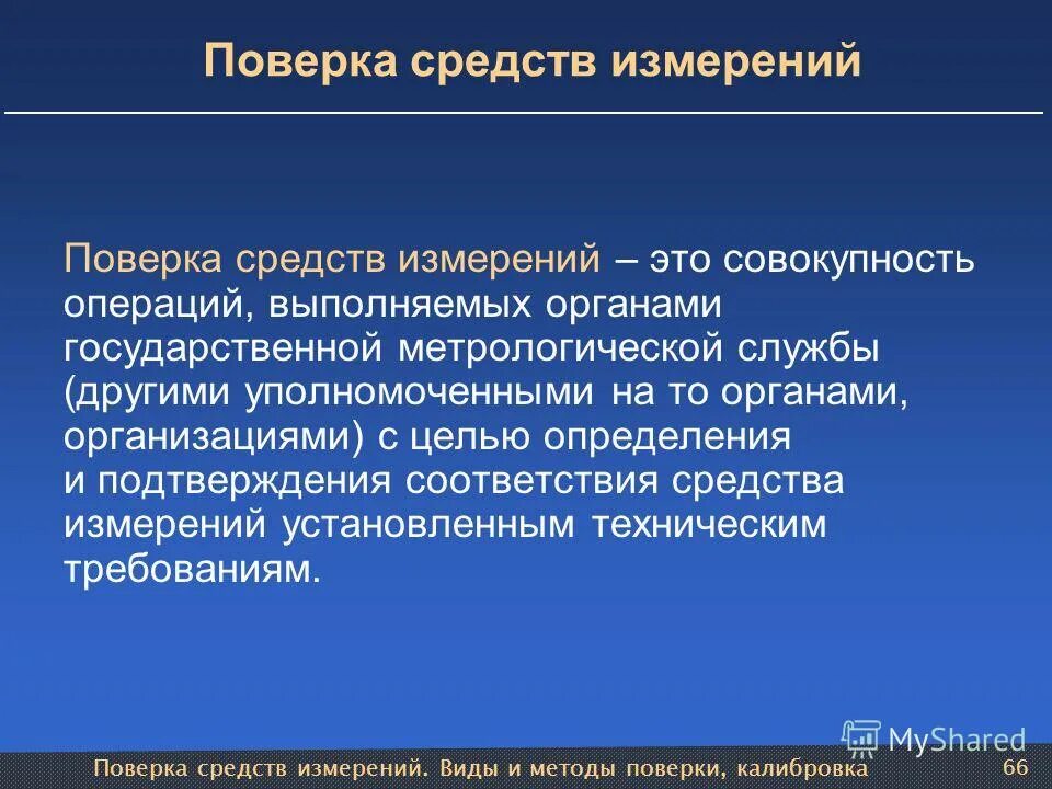 Средства метрологии это. Порядок проверки средств измерений. Поверка средств измерений метрология. Методы поверки средств измерений. Порядок проведения поверки определяется.