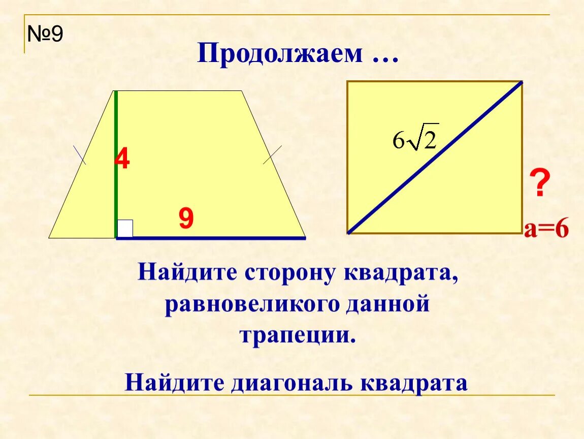 Найдите сторону квадрата равновеликого прямоугольнику со сторонами