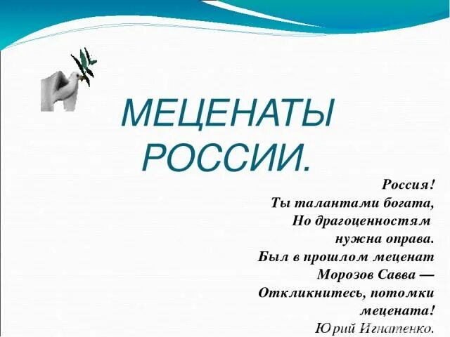 Меценаты России. Известные меценаты России. Меценаты современности. Имена благотворителей в России. Известный современный меценат