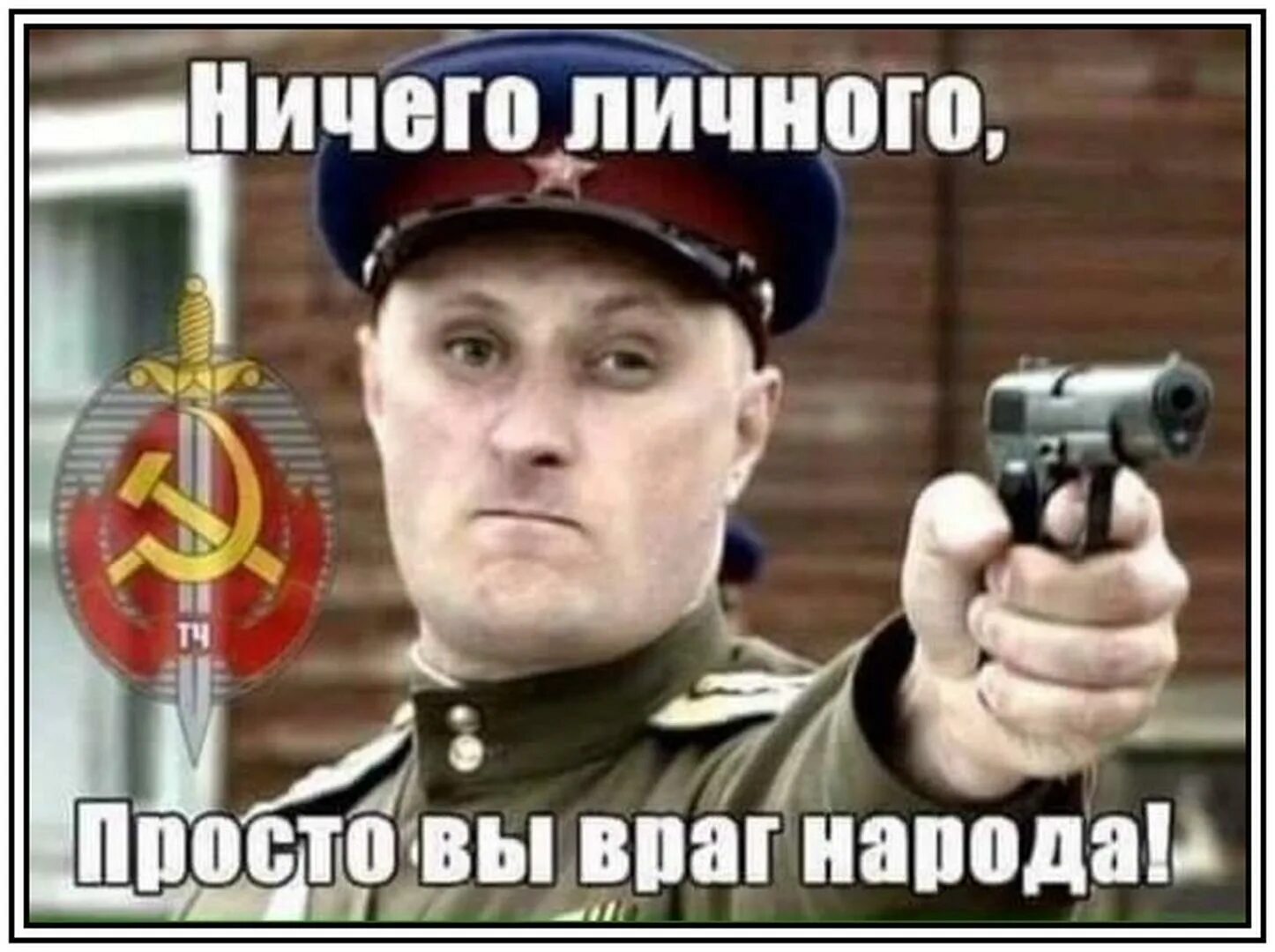 Чтобы враг не приходил. Ничего личного просто вы враг народа. нквд демотиваторы. ты враг народа. шутки про нквд.