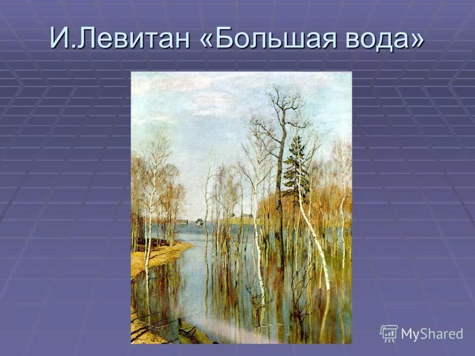 Рассказ по картине большая вода. Левитан большая вода. И Левитан «большая вода» 1897г..