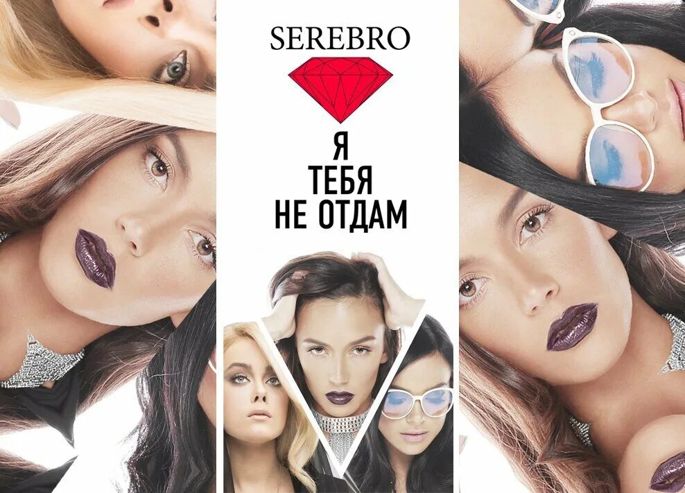 Никогда никогда никому не отдам ремикс. Группа SEREBRO. SEREBRO Я тебя не отдам. Серебро музыкальная группа. Серебро никогда.