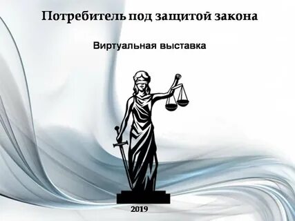 Под защитой закона