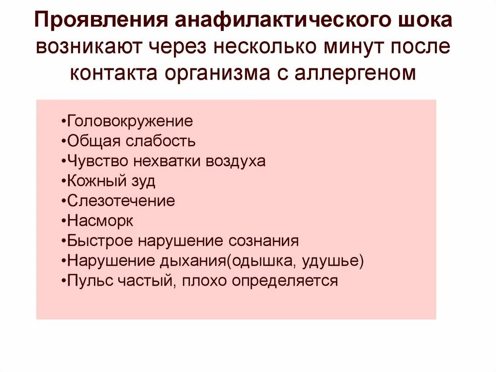 Признаки анафилактического шока. Анафилактический ШОК проявление. Анафилактический ШОК симптомы. Симптомы алифатического шока. Основные проявления анафилактического шока.