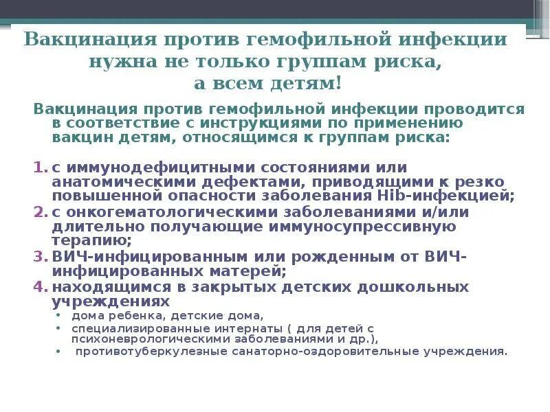 Вакцина против гемофильной. Схема гемофильной вакцинации. Первая вакцинация против гемофильной инфекции проводится. Гемофильная инфекция схема вакцинации детей. Гемофильная инфекция схема вакцинации и ревакцинации.