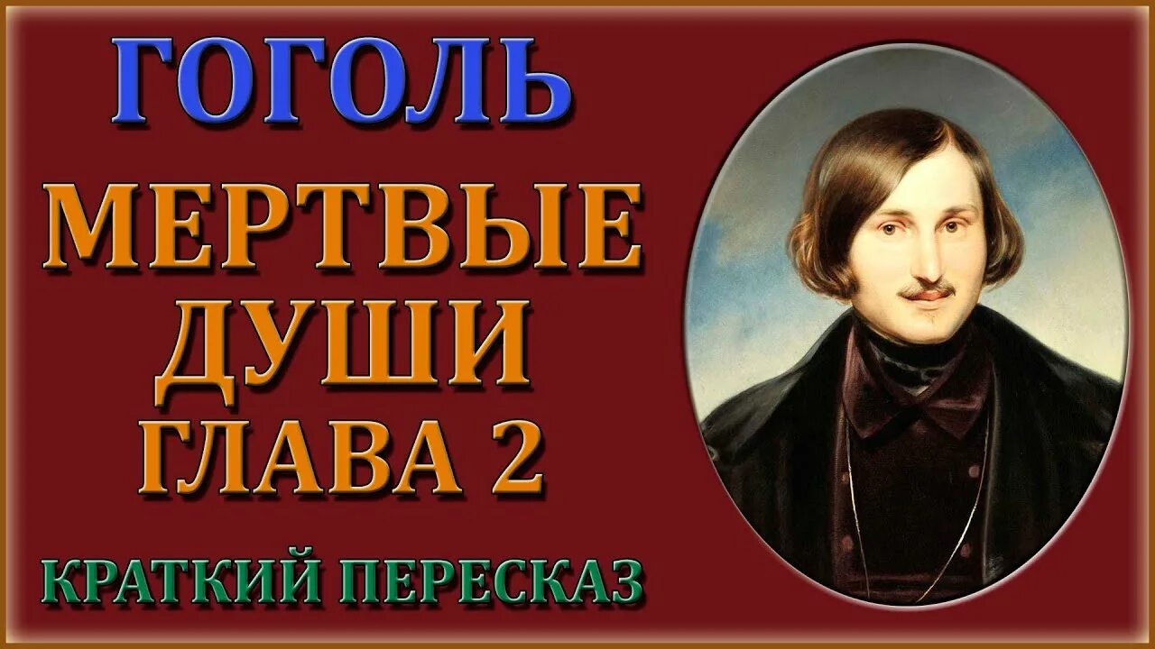 Мёртвые души краткое содержание. Мертвые души 2 глава. Мертвые души 2 глава кратко.