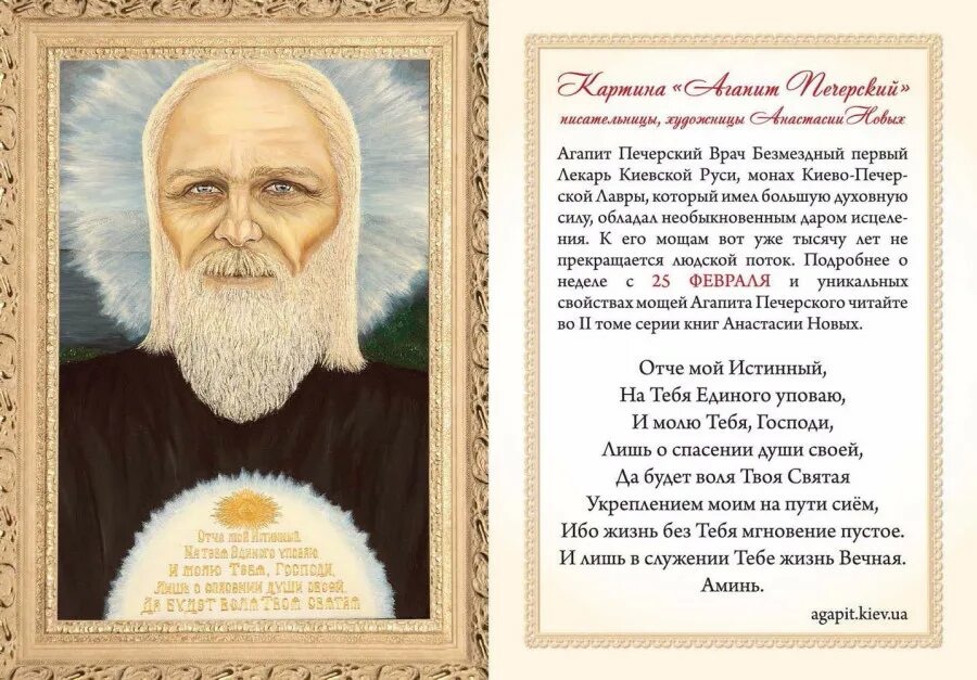 Молитва о спасении души. Агапит печерский картина. агапит печерский анастасия новых. агапит печерский картина анастасии новых. молитва преподобному агапиту печерскому.