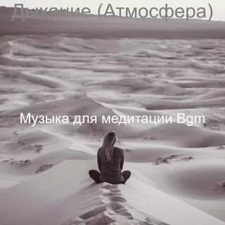 Музыка для медитации без рекламы