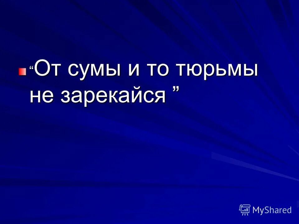 от сумы не зарекайся. от сумы и тюрьмы. от сумы и от тюрьмы. от сумы не зарекайся. от тюрьмы и от сумы не зарекайся смысл.