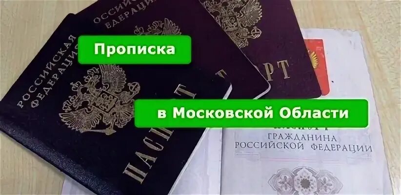 Сделаю прописку недорого. Постоянная регистрация стоимость. Купить прописку в Ереване. Сколько стоит купить прописку в москве